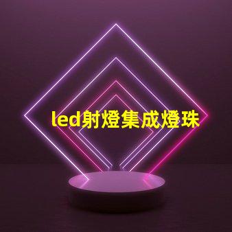led射燈集成燈珠