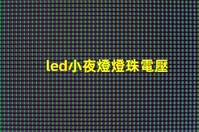 led小夜燈燈珠電壓
