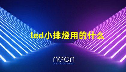 led小排燈用的什么燈珠