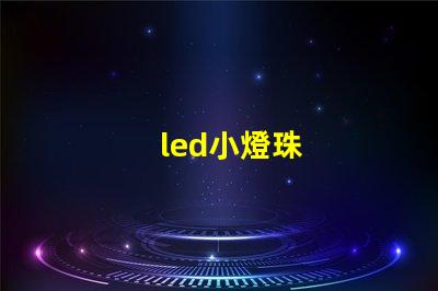 led小燈珠