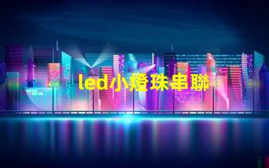 led小燈珠串聯