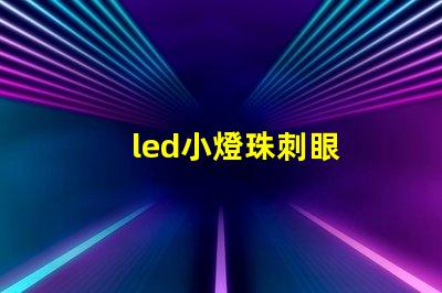 led小燈珠刺眼