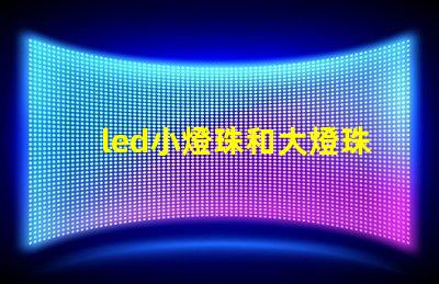 led小燈珠和大燈珠