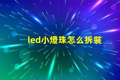 led小燈珠怎么拆裝