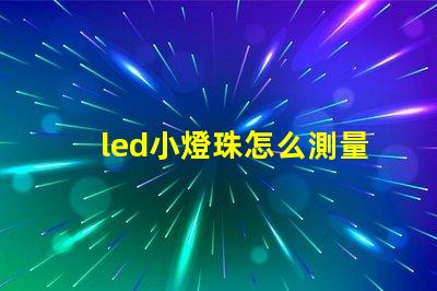 led小燈珠怎么測量好壞