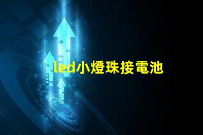 led小燈珠接電池