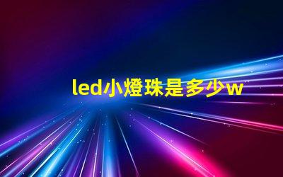 led小燈珠是多少w