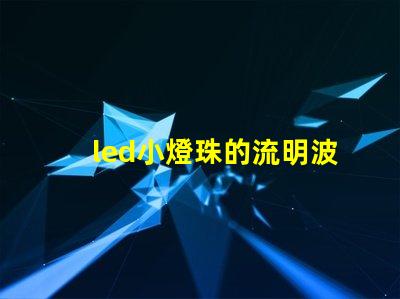 led小燈珠的流明波長