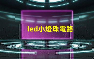 led小燈珠電路