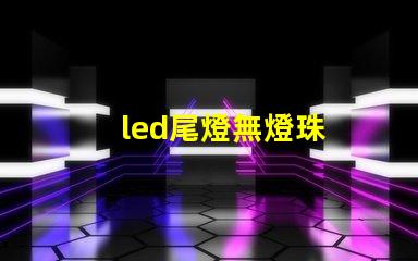 led尾燈無燈珠