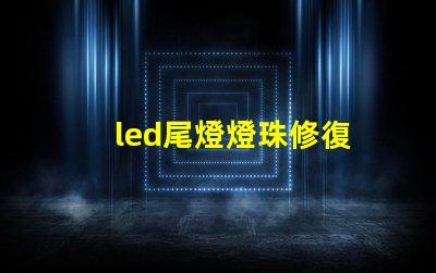 led尾燈燈珠修復