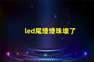 led尾燈燈珠壞了