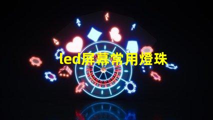 led屏幕常用燈珠