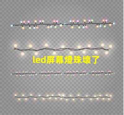 led屏幕燈珠壞了