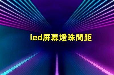 led屏幕燈珠間距