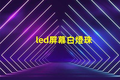led屏幕白燈珠