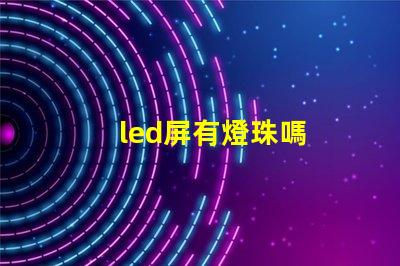 led屏有燈珠嗎