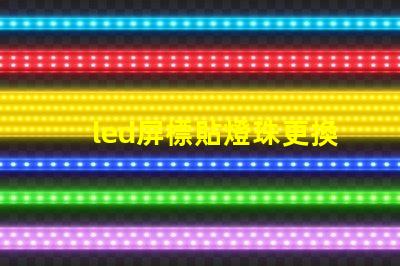 led屏標貼燈珠更換視頻