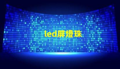 led屏燈珠