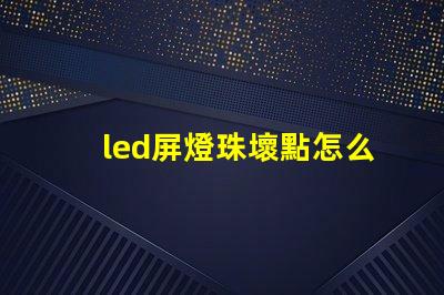 led屏燈珠壞點怎么換