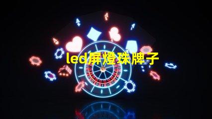 led屏燈珠牌子