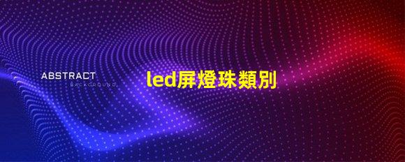 led屏燈珠類別