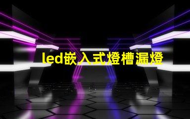 led嵌入式燈槽漏燈珠