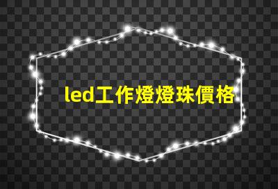 led工作燈燈珠價格