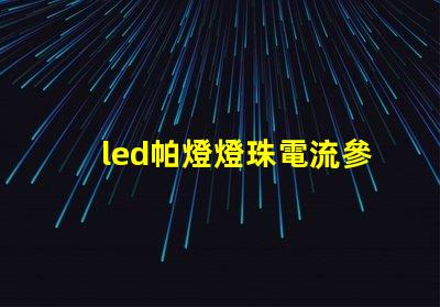 led帕燈燈珠電流參數(shù)