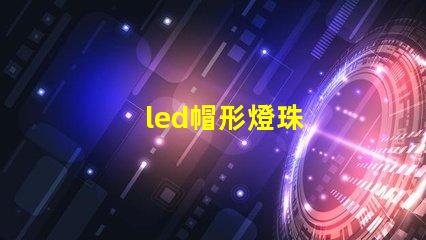 led帽形燈珠