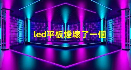 led平板燈壞了一個(gè)燈珠
