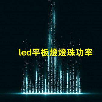 led平板燈燈珠功率