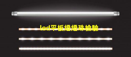 led平板燈燈珠檢驗