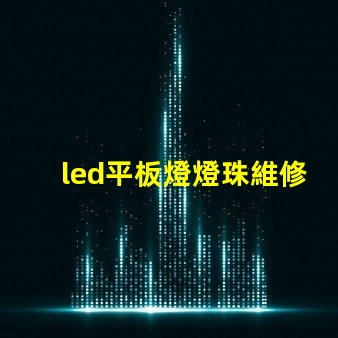 led平板燈燈珠維修
