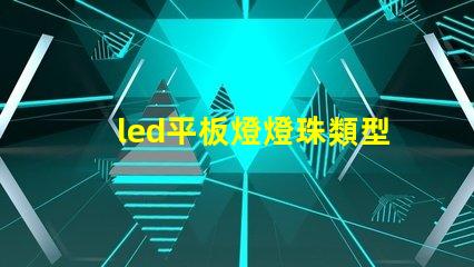 led平板燈燈珠類型