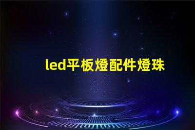 led平板燈配件燈珠