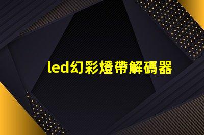 led幻彩燈帶解碼器安裝方法