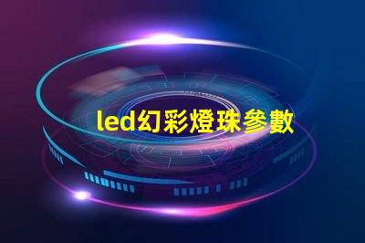 led幻彩燈珠參數