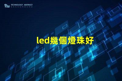 led幾個燈珠好