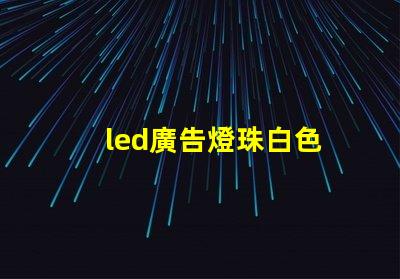 led廣告燈珠白色