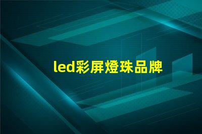 led彩屏燈珠品牌