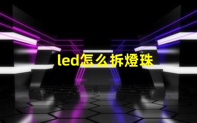 led怎么拆燈珠