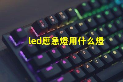 led應急燈用什么燈珠