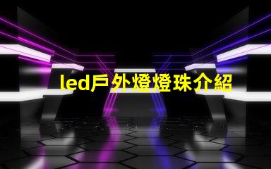 led戶外燈燈珠介紹