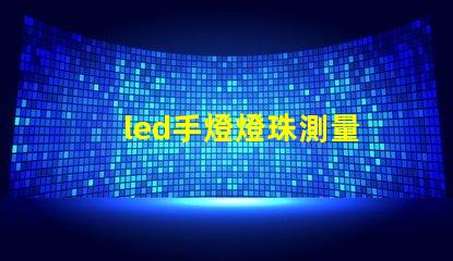 led手燈燈珠測量