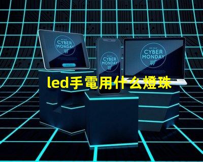 led手電用什么燈珠