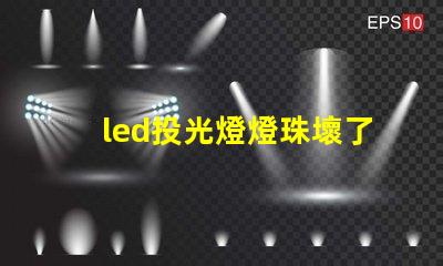led投光燈燈珠壞了