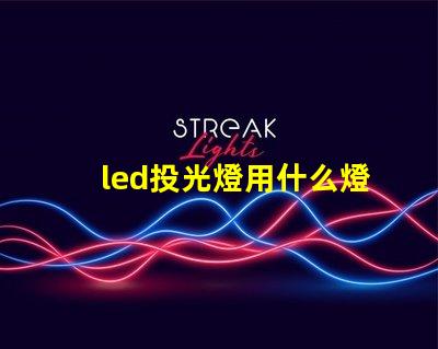 led投光燈用什么燈珠