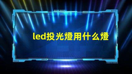 led投光燈用什么燈珠好