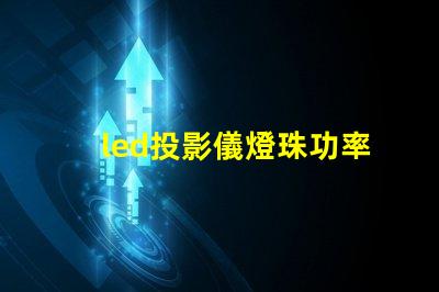 led投影儀燈珠功率